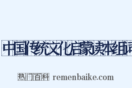 中国传统文化启蒙读本组词是什么意思的图片